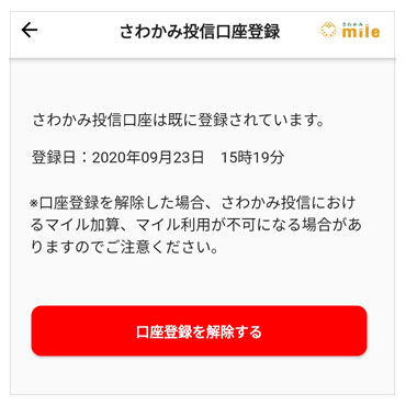 さわかみ投信口座登録後