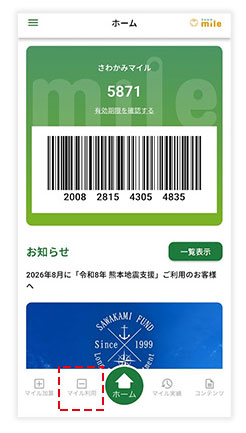 マイル利用