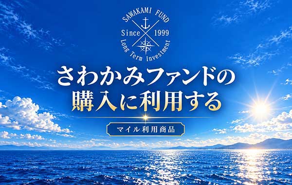 さわかみファンド