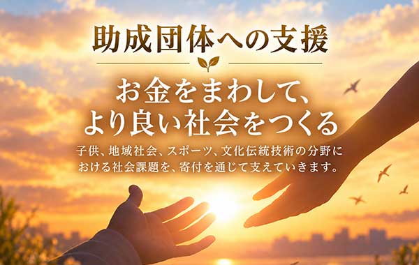 助成団体への支援