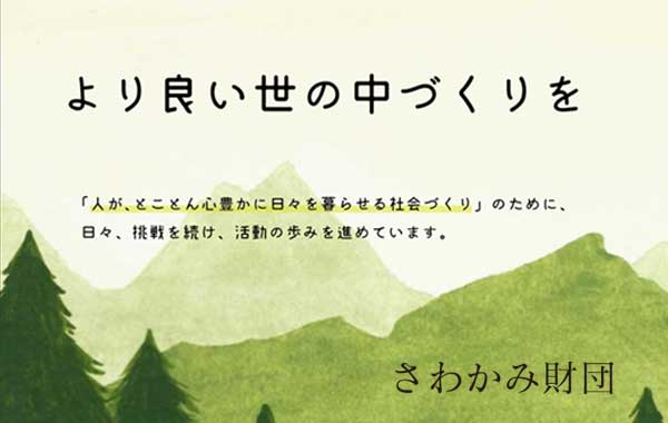 さわかみ財団事業活動費