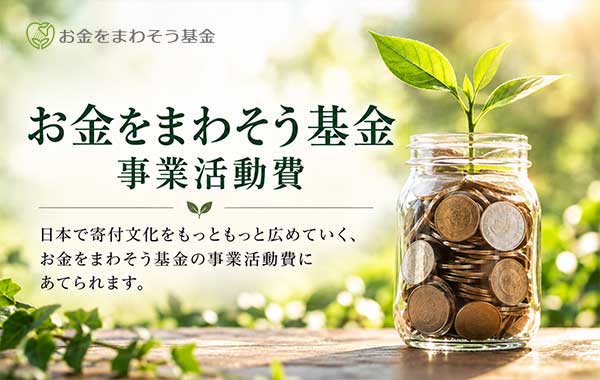 お金をまわそう基金事業活動費