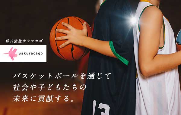 バスケによる子ども・学生たちへの教育事業への支援