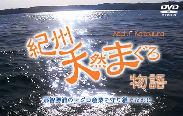 紀州天然まぐろ物語 DVD