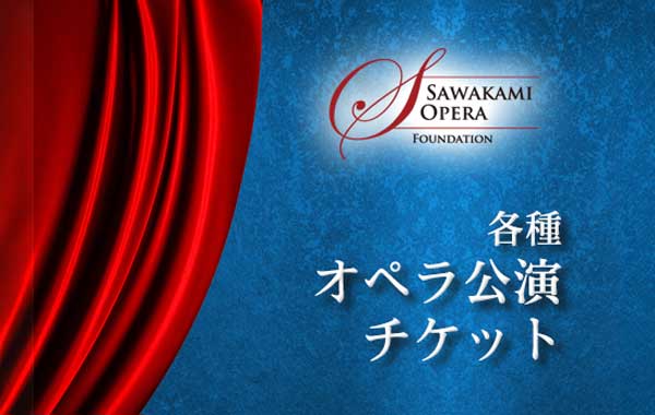 各種オペラ公演チケット