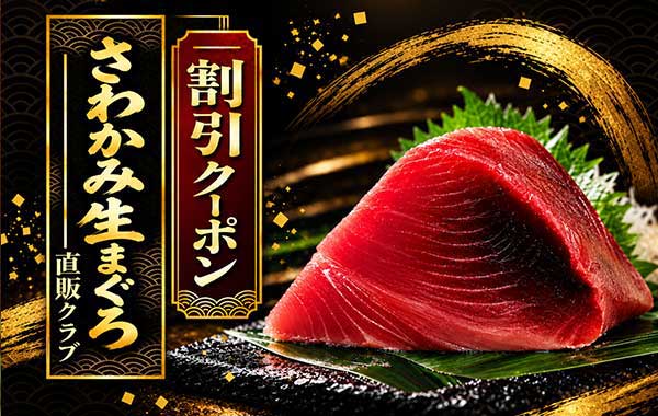 さわかみ生まぐろ直販クラブ 割引クーポン