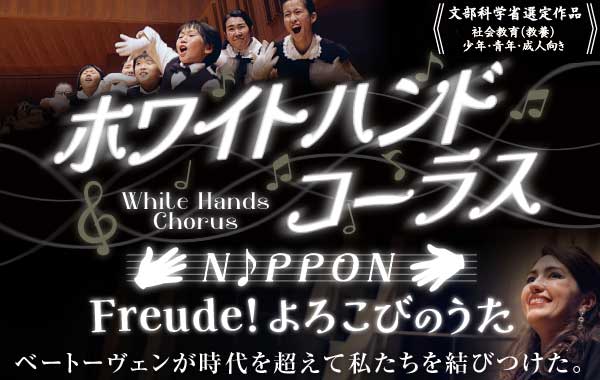 ホワイトハンドコーラスNIPPON Freude!よろこびのうた DVD