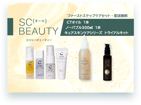 SC Beauty ファーストステップケアセット