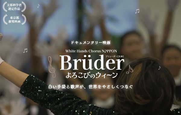 ホワイトハンドコーラスNIPPON 〜Brüder よろこびのウィーン〜 DVD