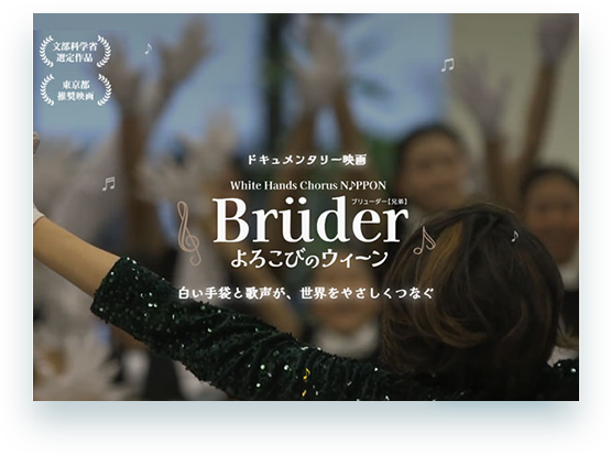 ホワイトハンドコーラスNIPPON 〜Brüder よろこびのウィーン〜 DVD