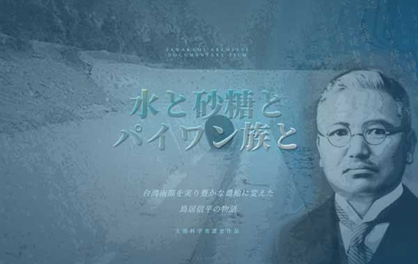 水と砂糖とパイワン族と 台湾南部を実り豊かな農地に変えた鳥居信平の物語 DVD