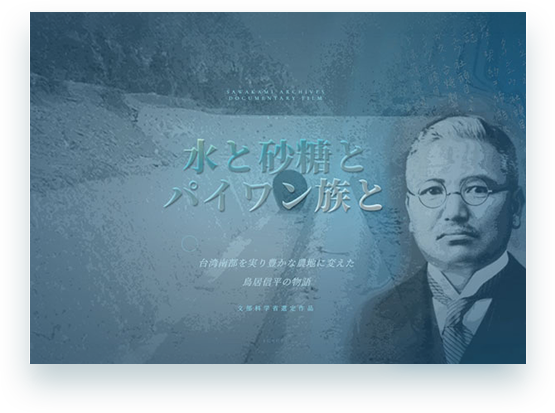 水と砂糖とパイワン族と　台湾南部を実り豊かな農地に変えた鳥居信平の物語 DVD
